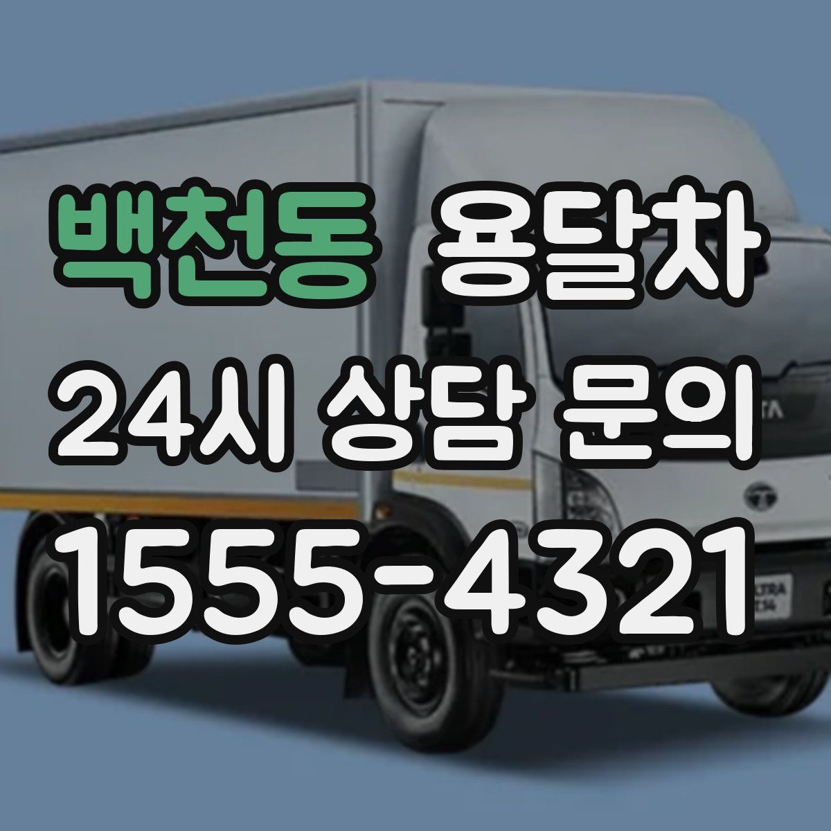 백천동 용달차