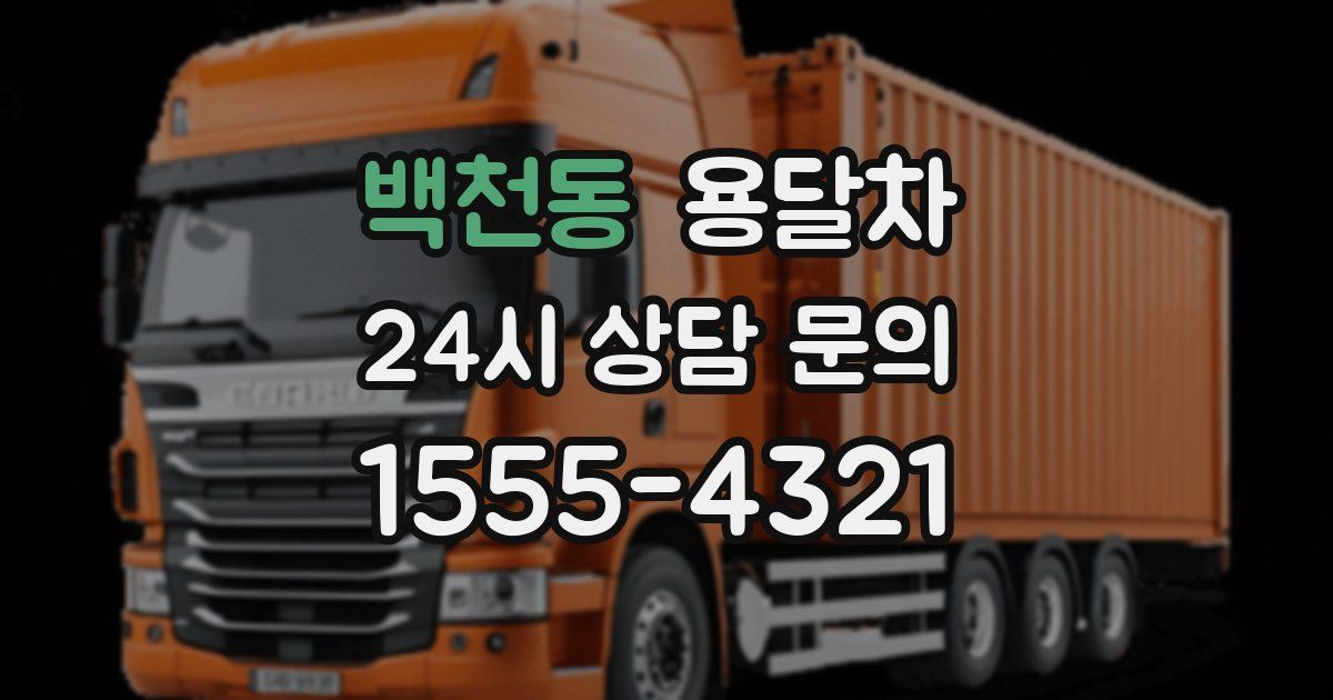 백천동 용달차