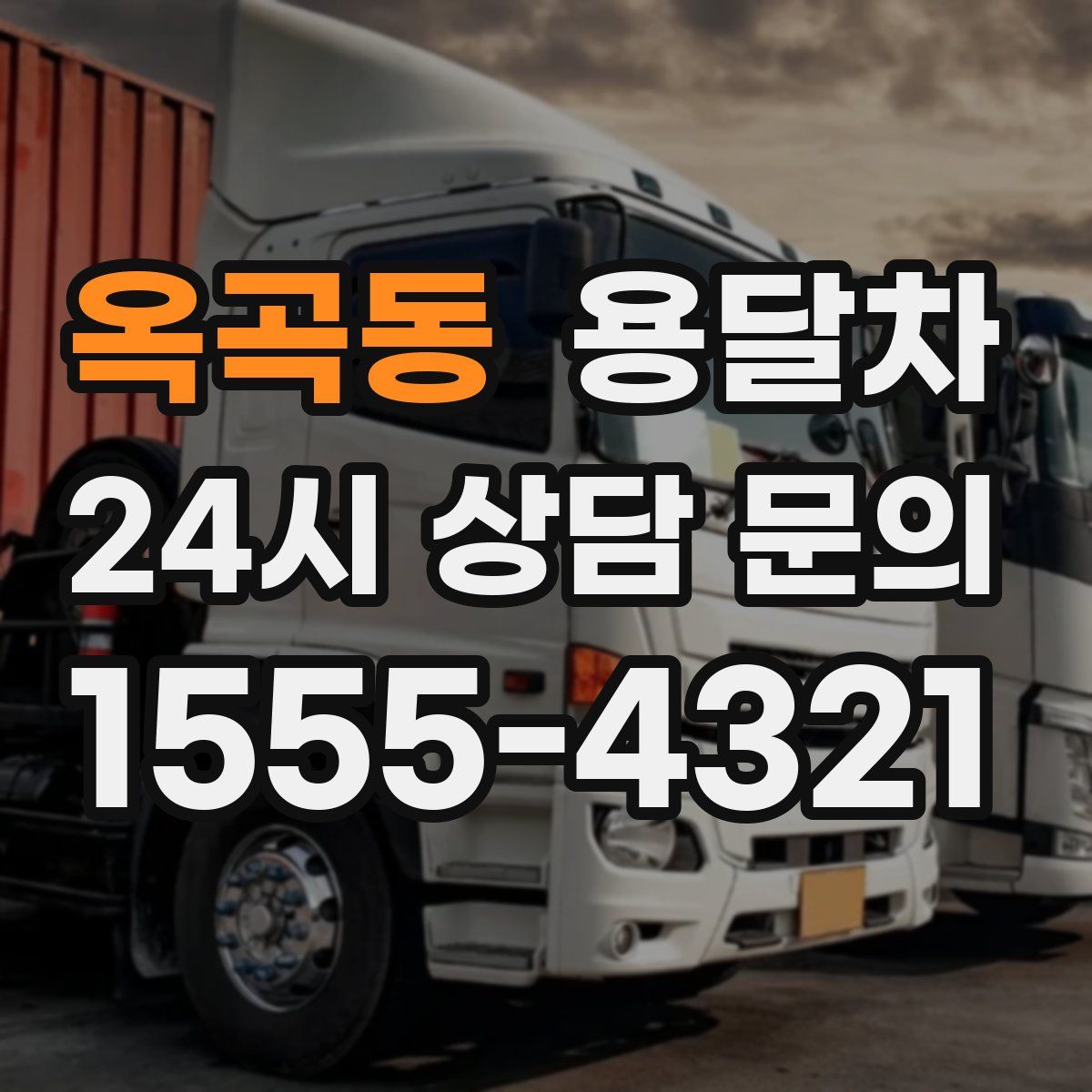 옥곡동 용달차