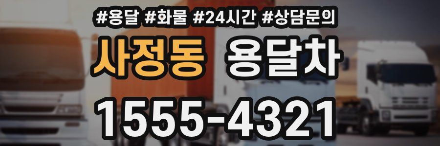 사정동 용달차