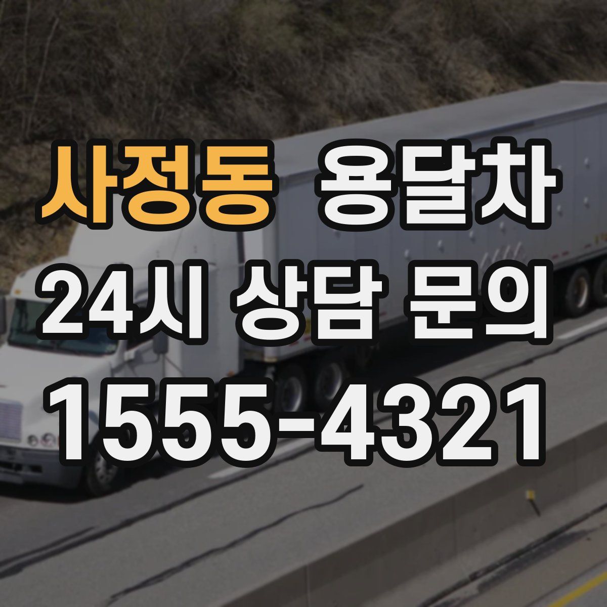 사정동 용달차