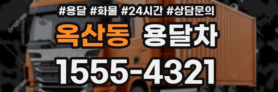 옥산동 용달차