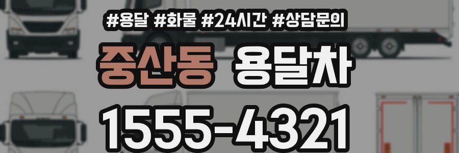 중산동 용달차