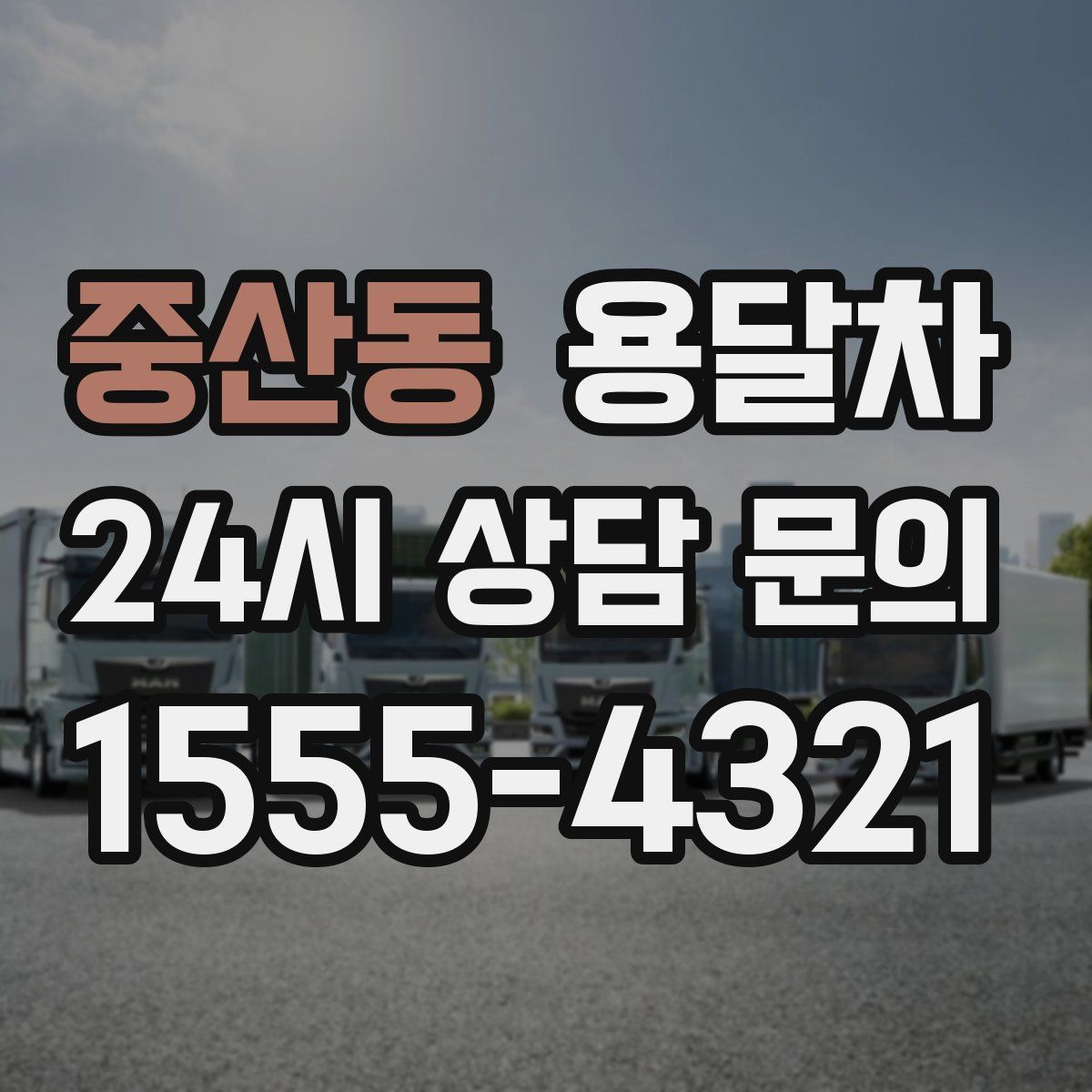 중산동 용달차