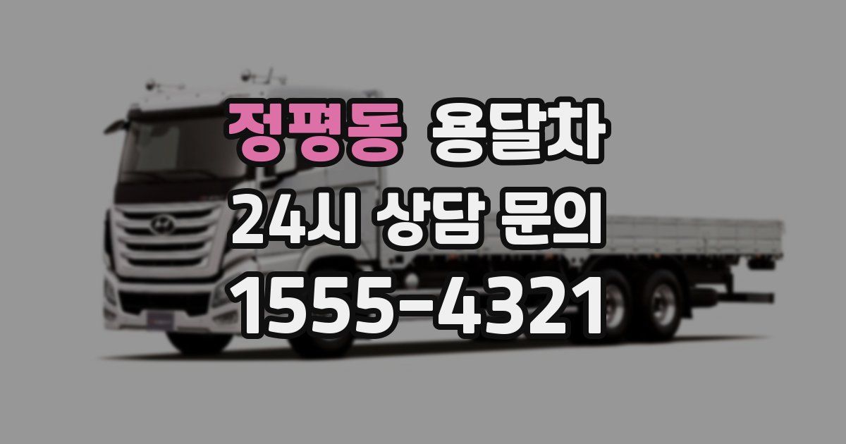 정평동 용달차