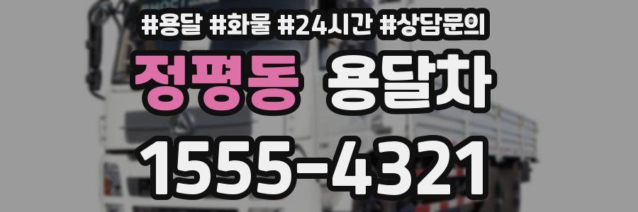 정평동 용달차