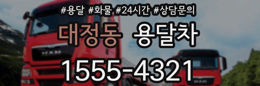 대정동 용달차