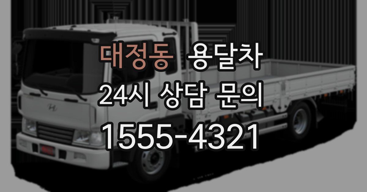 대정동 용달차