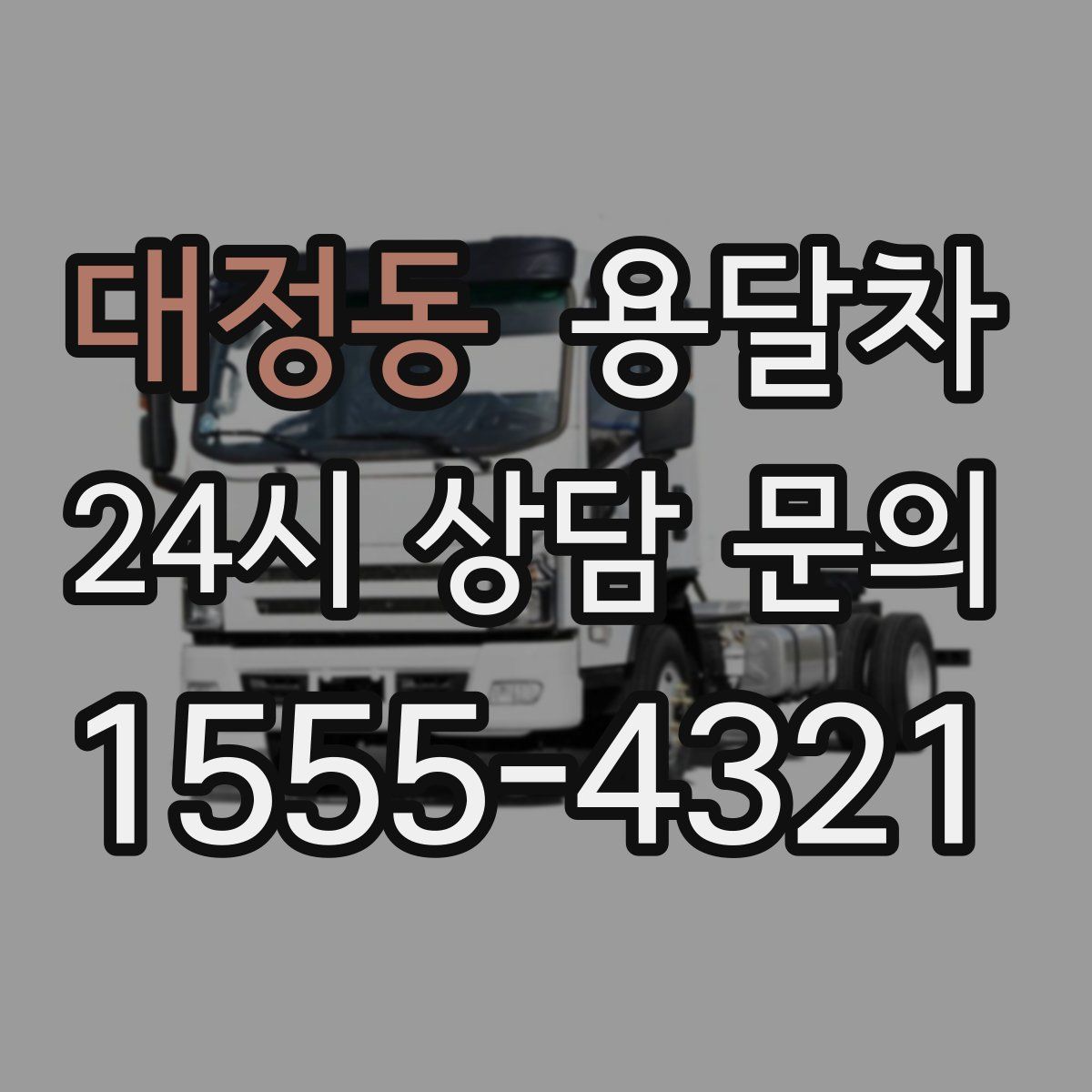 대정동 용달차
