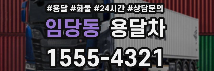 임당동 용달차