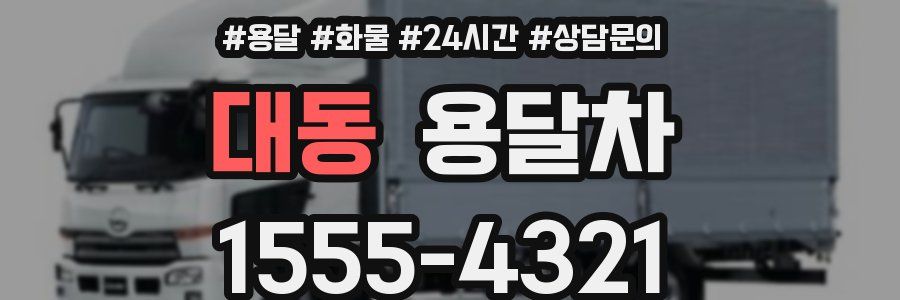 대동 용달차