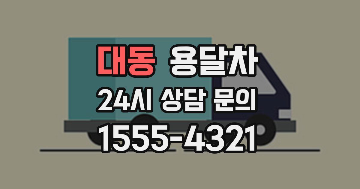 대동 용달차