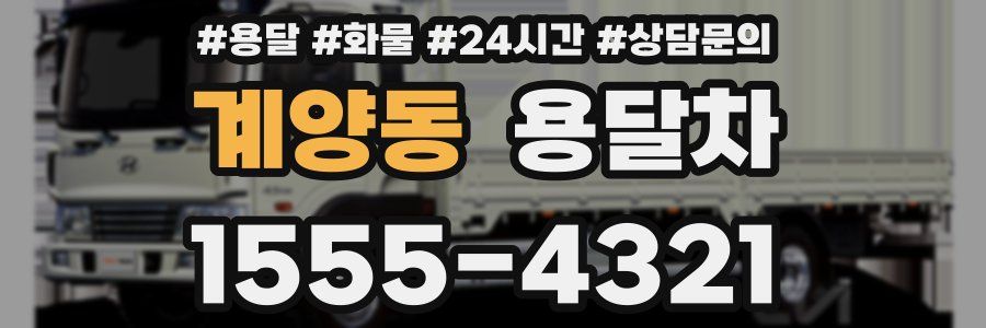 계양동 용달차
