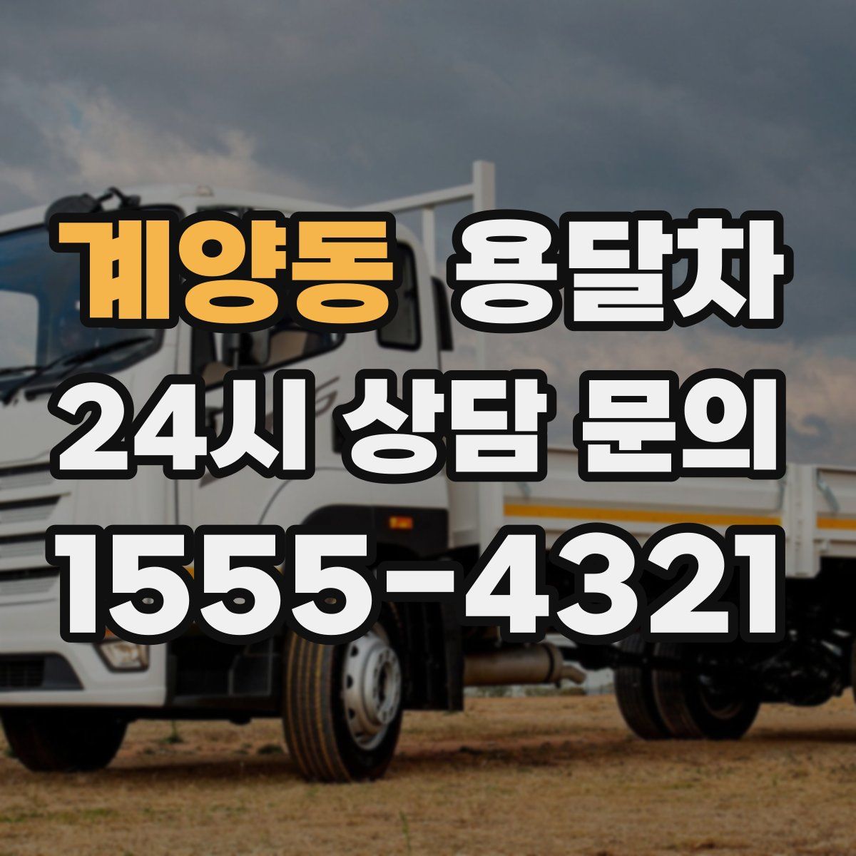 계양동 용달차