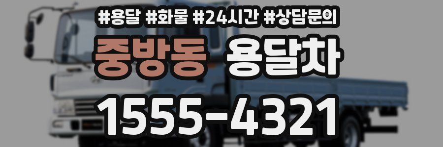 중방동 용달차