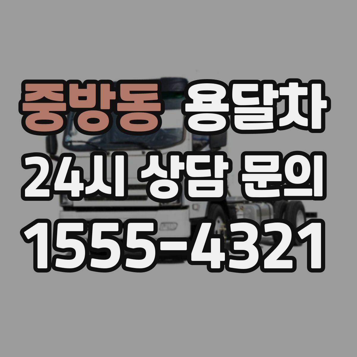 중방동 용달차