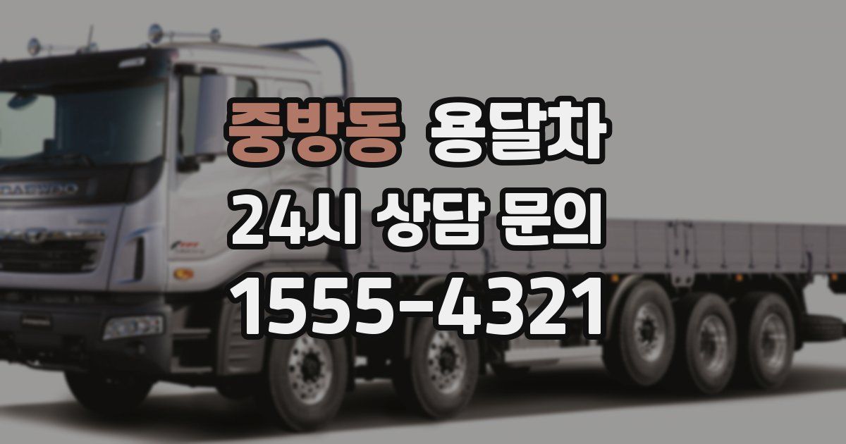 중방동 용달차