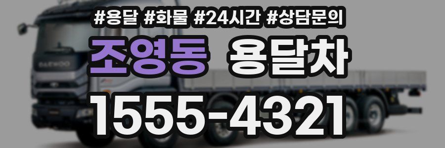 조영동 용달차
