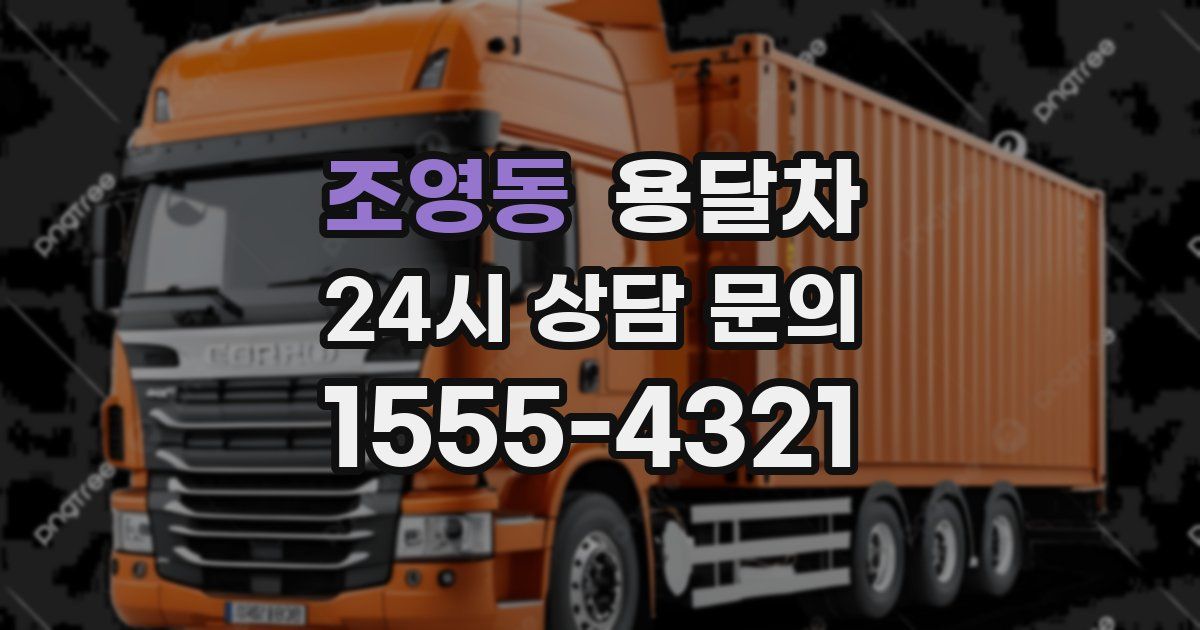 조영동 용달차
