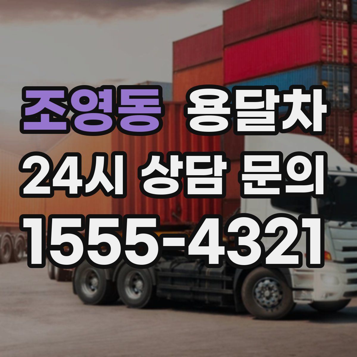 조영동 용달차