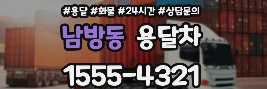 남방동 용달차