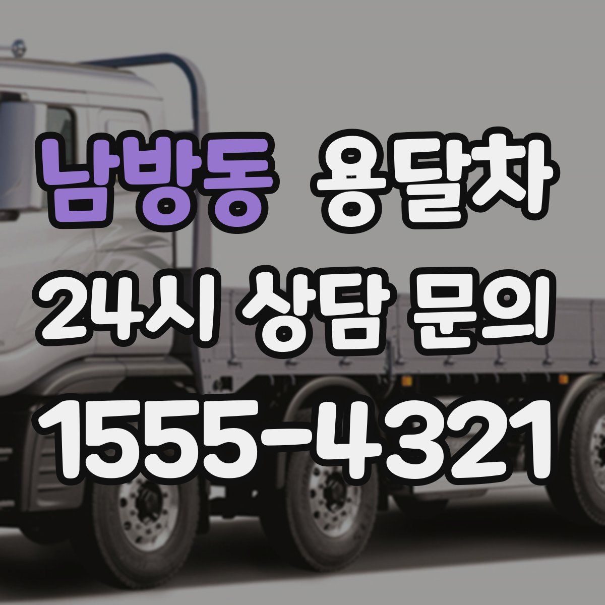 남방동 용달차