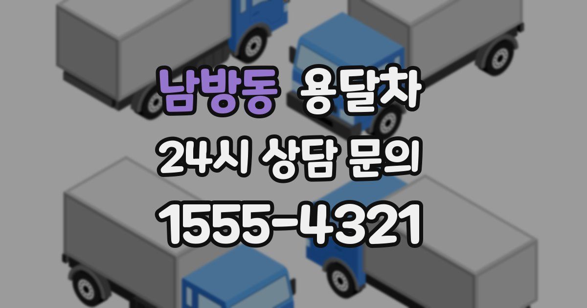 남방동 용달차