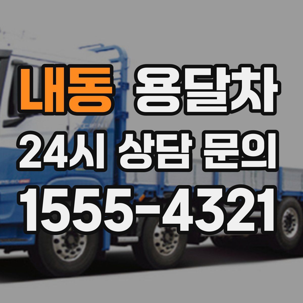 내동 용달차