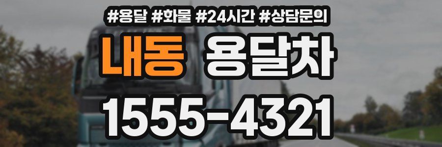 내동 용달차