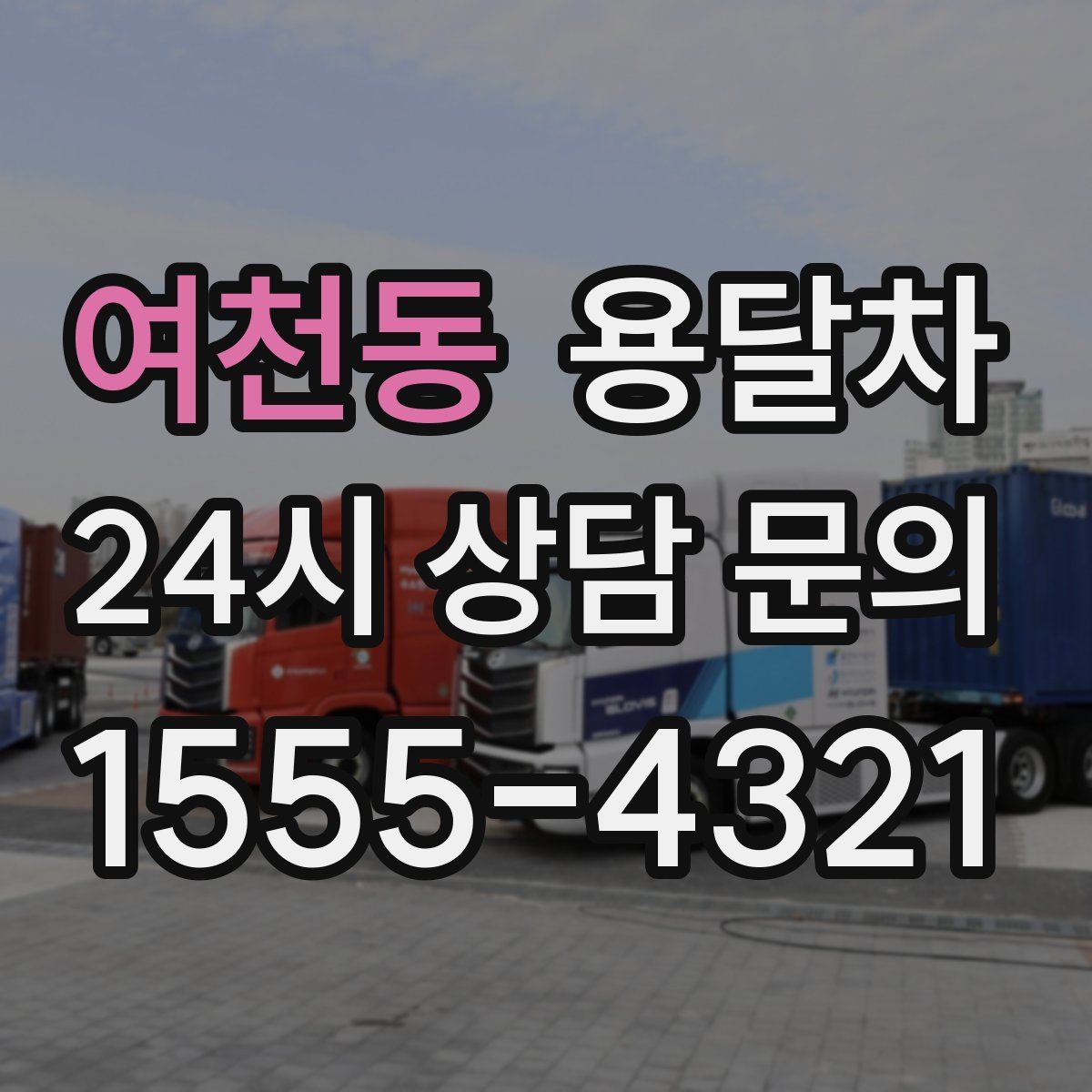 여천동 용달차