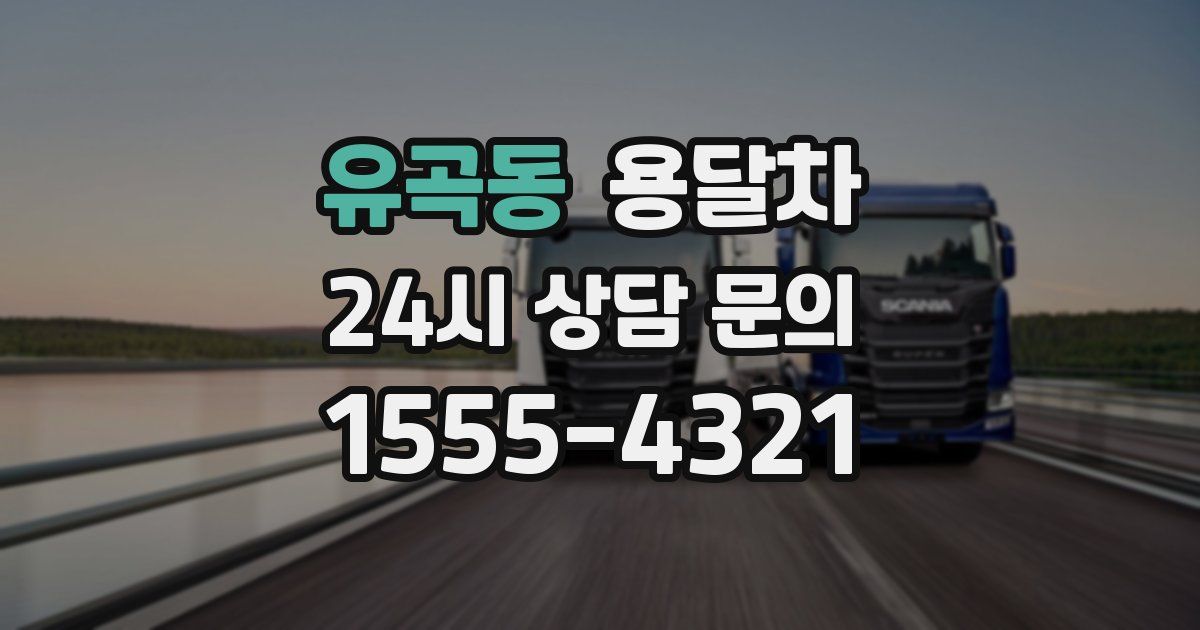 유곡동 용달차