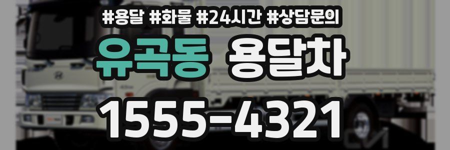 유곡동 용달차
