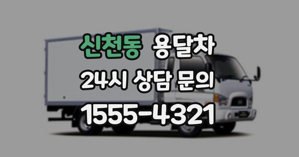 신천동 용달차