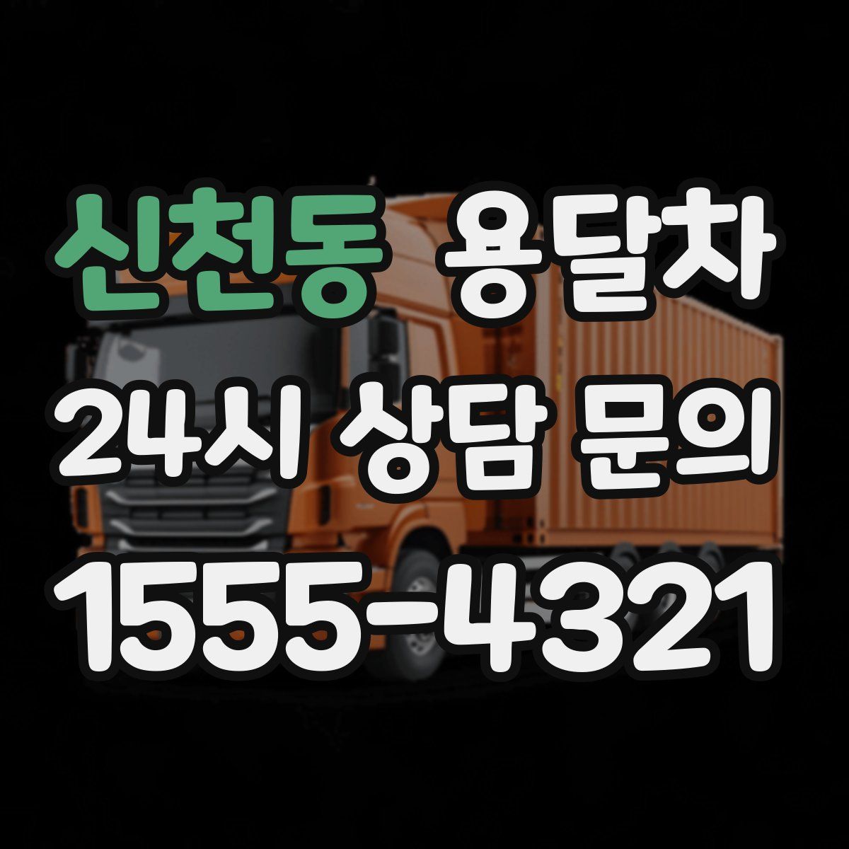 신천동 용달차
