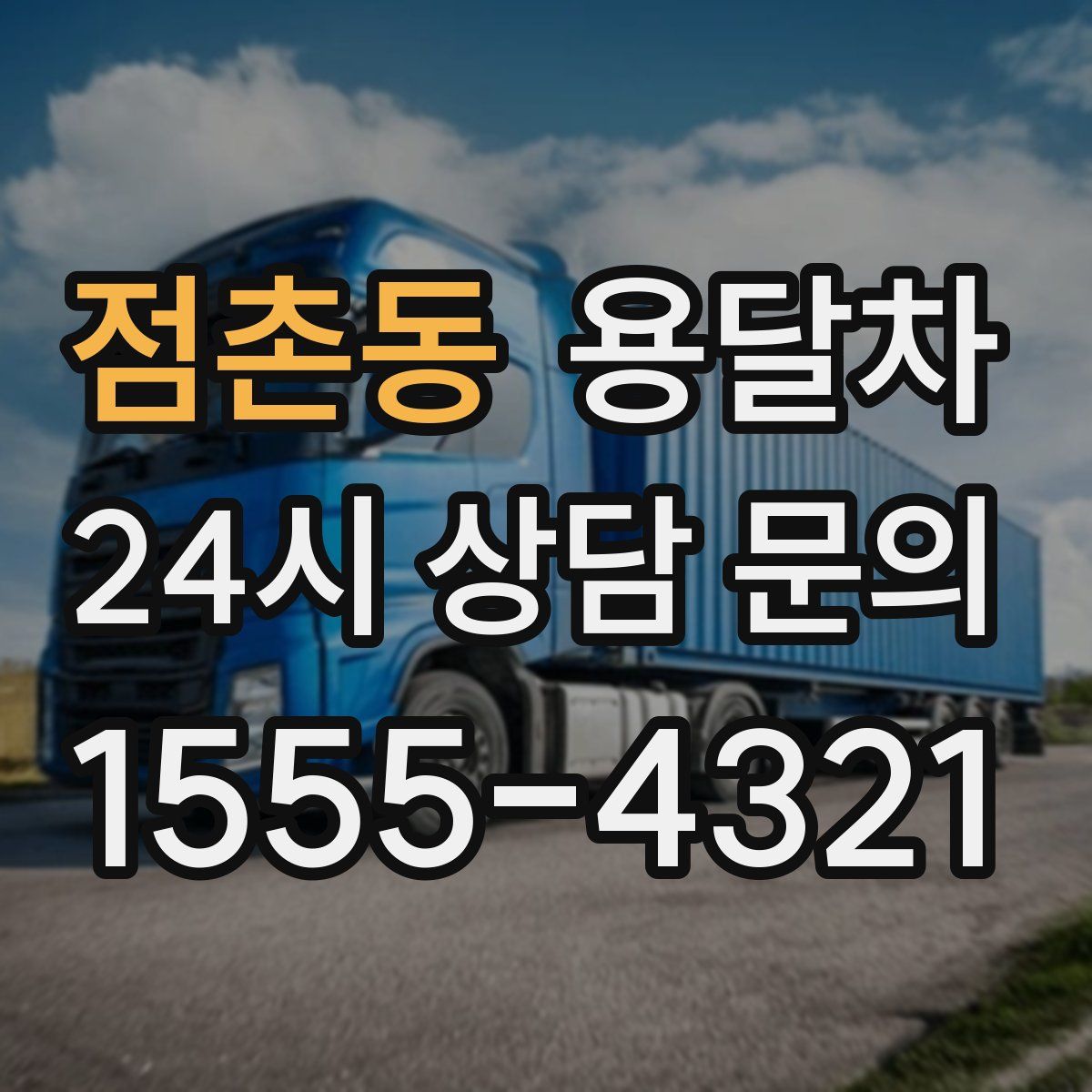 점촌동 용달차