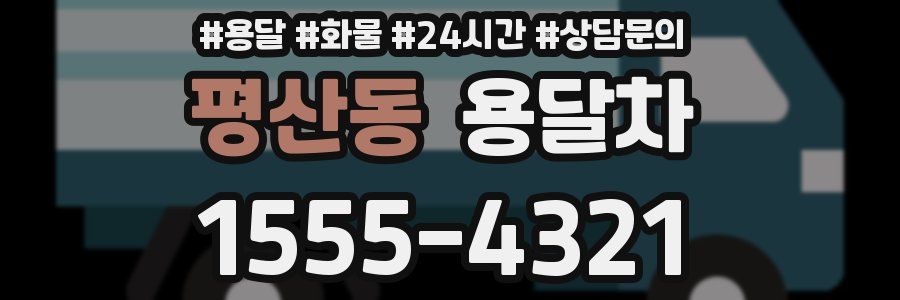 평산동 용달차