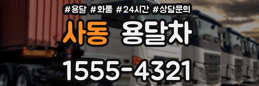 사동 용달차