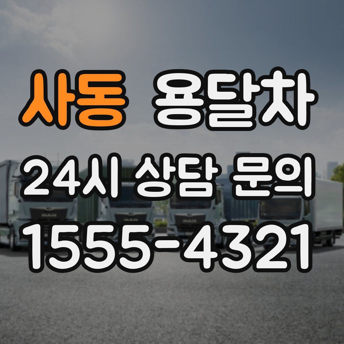 사동 용달차