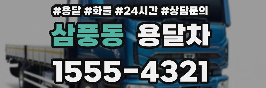 삼풍동 용달차