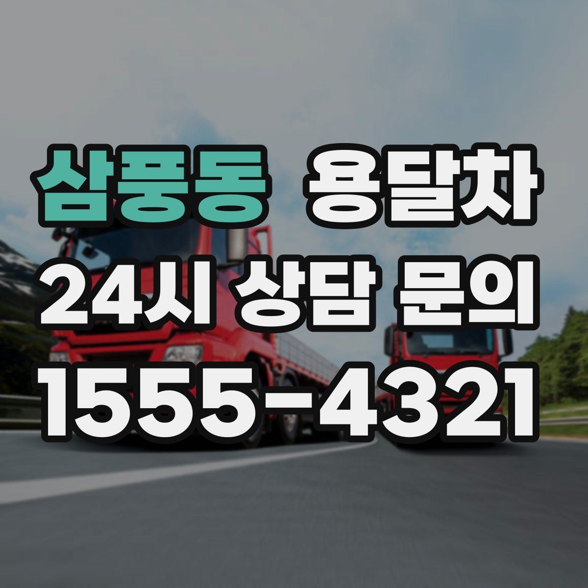 삼풍동 용달차