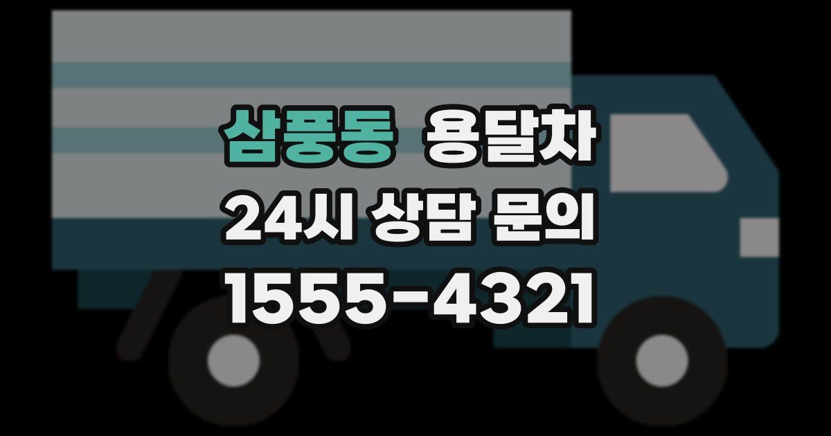 삼풍동 용달차