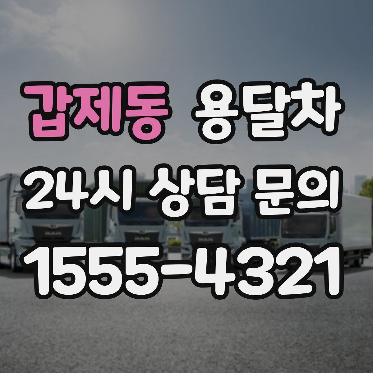갑제동 용달차