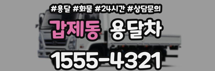 갑제동 용달차