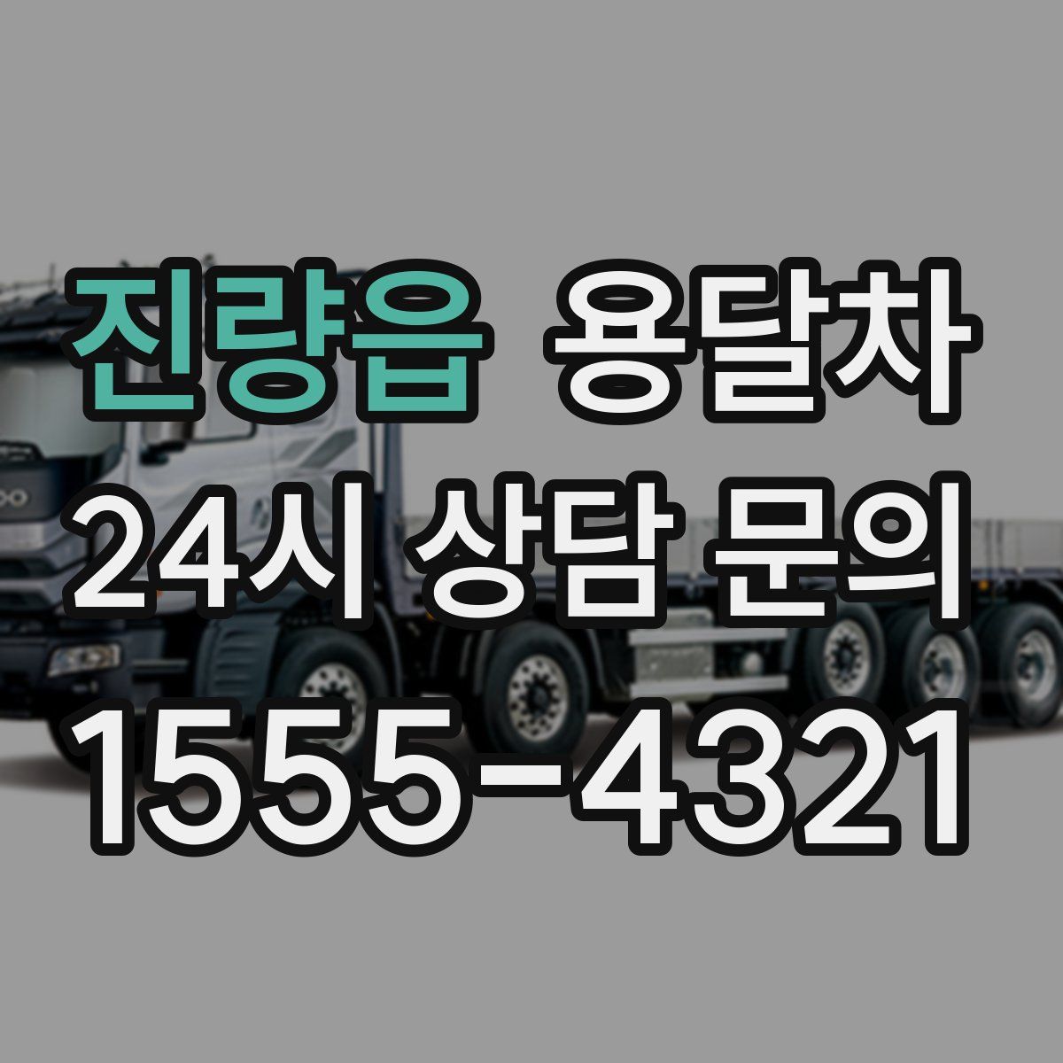 진량읍 용달차