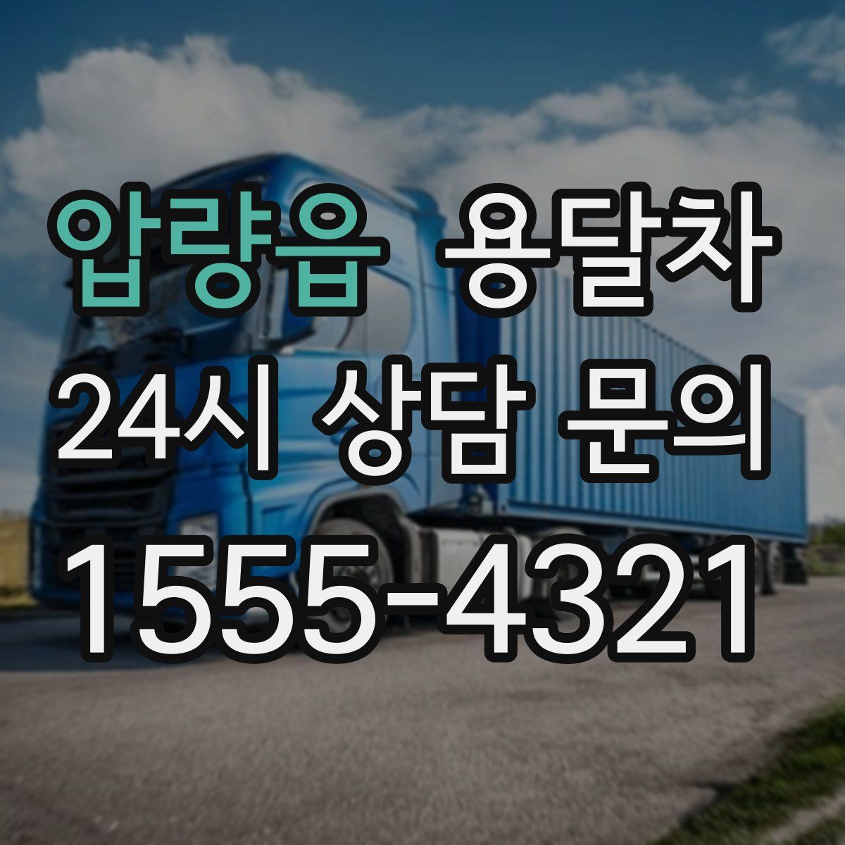 압량읍 용달차