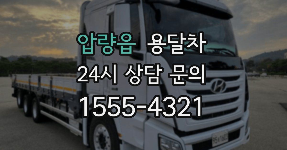 압량읍 용달차
