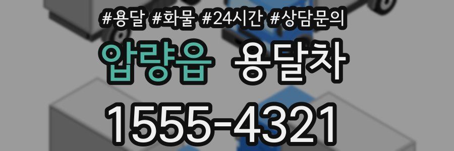 압량읍 용달차