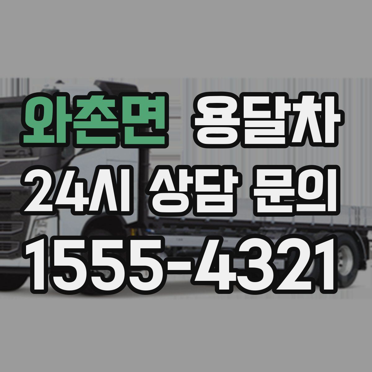 와촌면 용달차