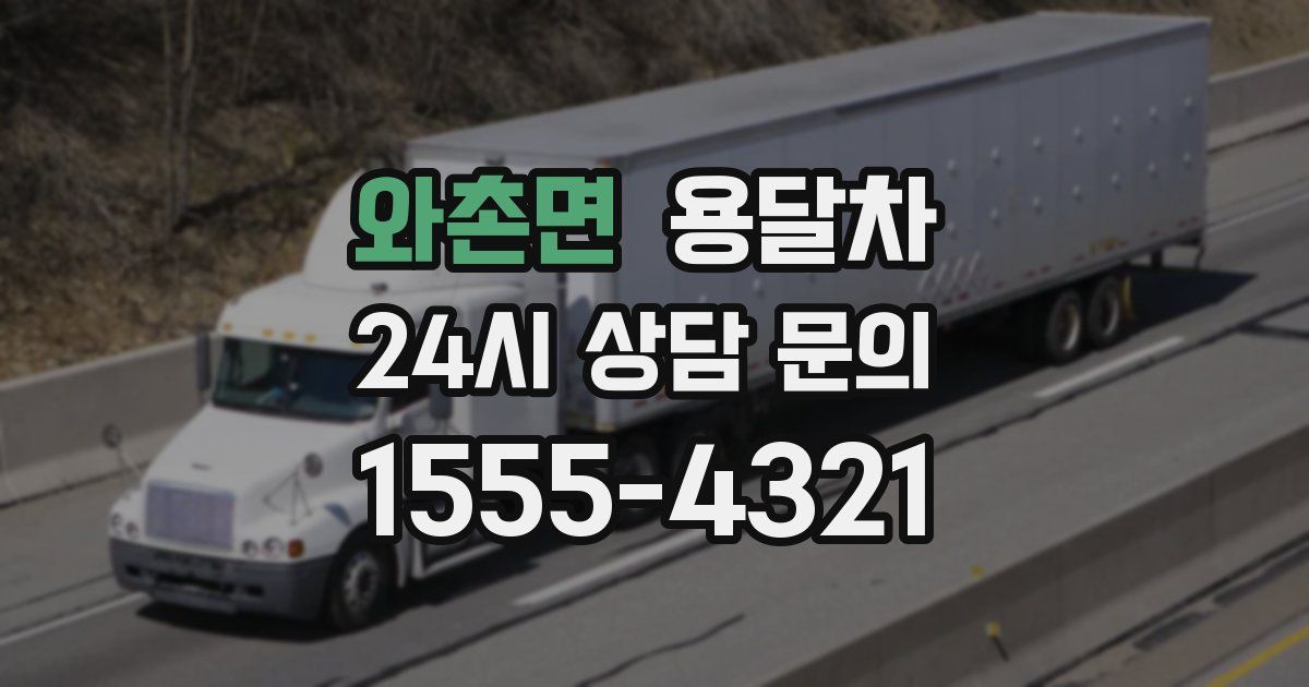 와촌면 용달차