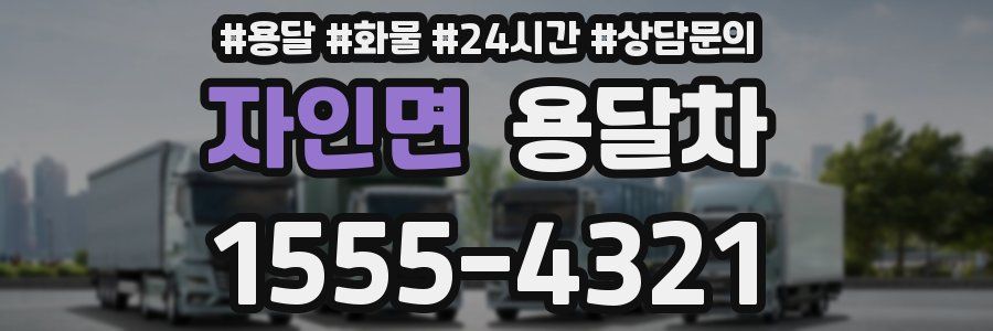 자인면 용달차